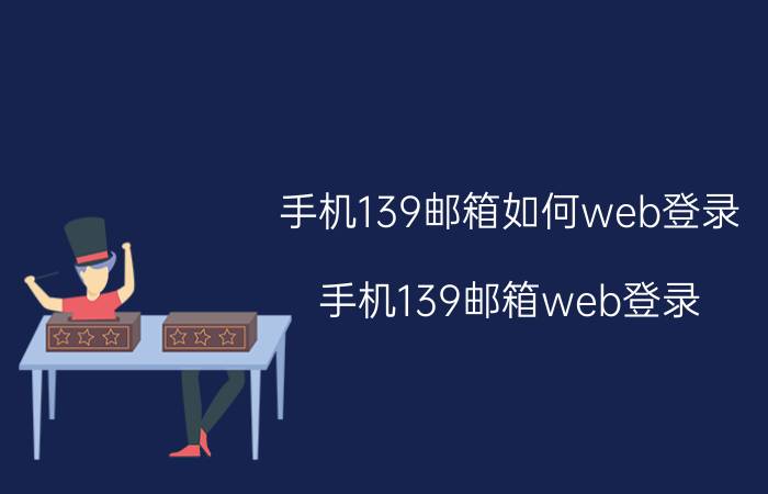 手机139邮箱如何web登录 手机139邮箱web登录